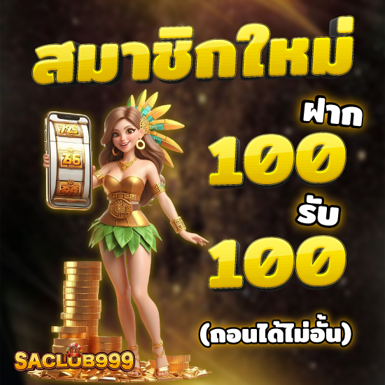 saclub999 เว็บคาสิโนออนไลน์ที่เล่นผ่านมือถือได้ เกมไพ่ยอดฮิตอย่างบาคาร่าออนไลน์พนันออนไลน์ ufabet เว็บตรงมาพร้อมกับตัวเลือกกีฬา 