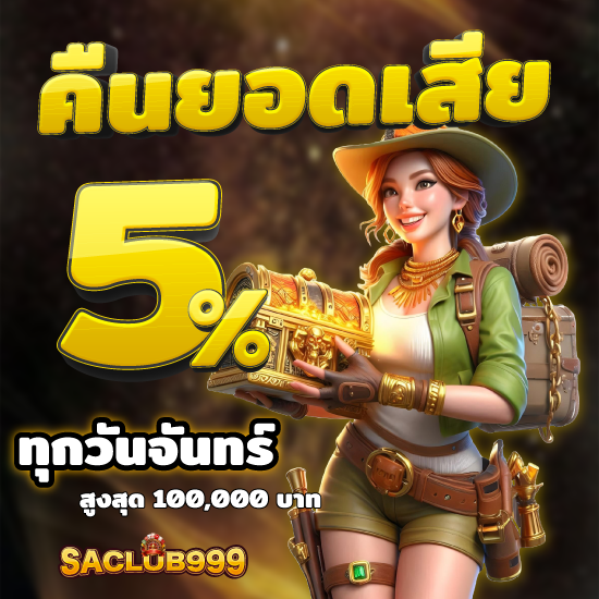 saclub999 เว็บคาสิโนออนไลน์ที่เล่นผ่านมือถือได้ เกมไพ่ยอดฮิตอย่างบาคาร่าออนไลน์พนันออนไลน์ ufabet เว็บตรงมาพร้อมกับตัวเลือกกีฬา 